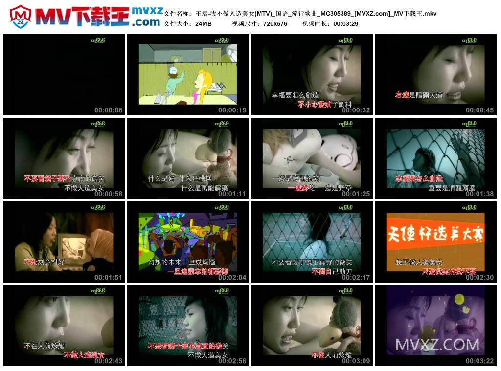 王袁-我不做人造美女(MTV)_国语_流行歌曲_MC305389